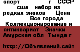 1.1) спорт : 1980, 1981 г - СССР - сша ( набор из 6 редких знаков ) › Цена ­ 1 589 - Все города Коллекционирование и антиквариат » Значки   . Амурская обл.,Тында г.